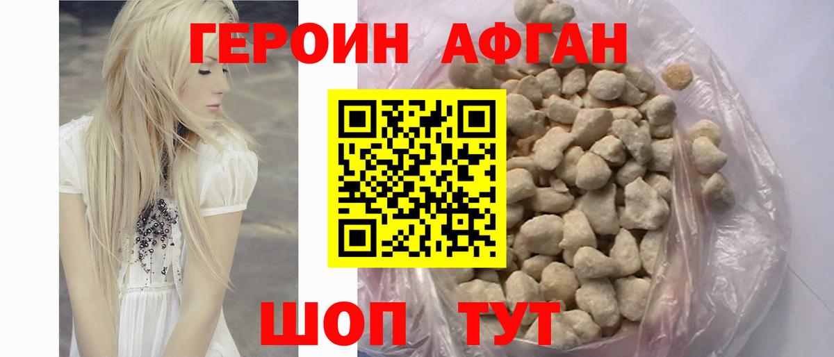 ГЕРОИН Афган Салехард